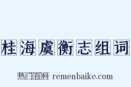 桂海虞衡志组词是什么意思的图片